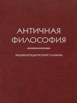 cover image of Античная философия. Энциклопедический словарь